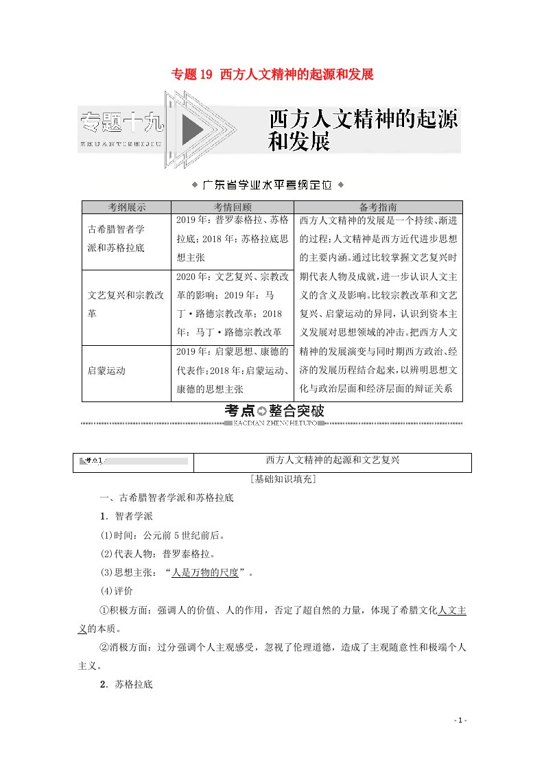 广东省2021高考历史学业水平合格考试总复习专题19西方人文精神的起源和发展教师用书含解析