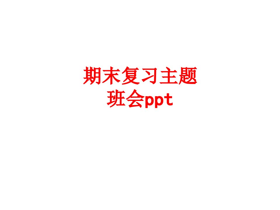 期末复习主题班会ppt经典课件