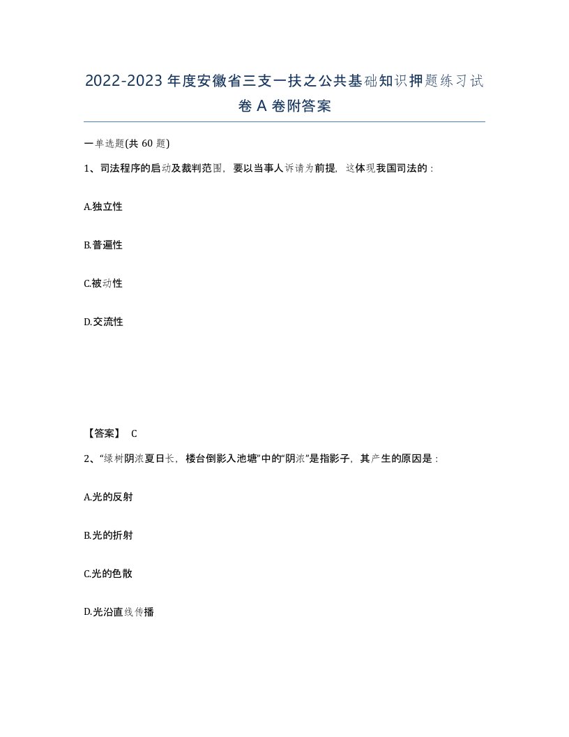 2022-2023年度安徽省三支一扶之公共基础知识押题练习试卷A卷附答案