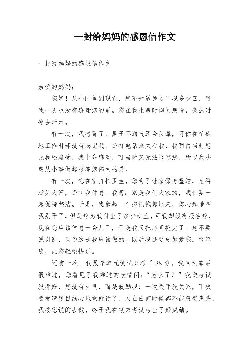 一封给妈妈的感恩信作文