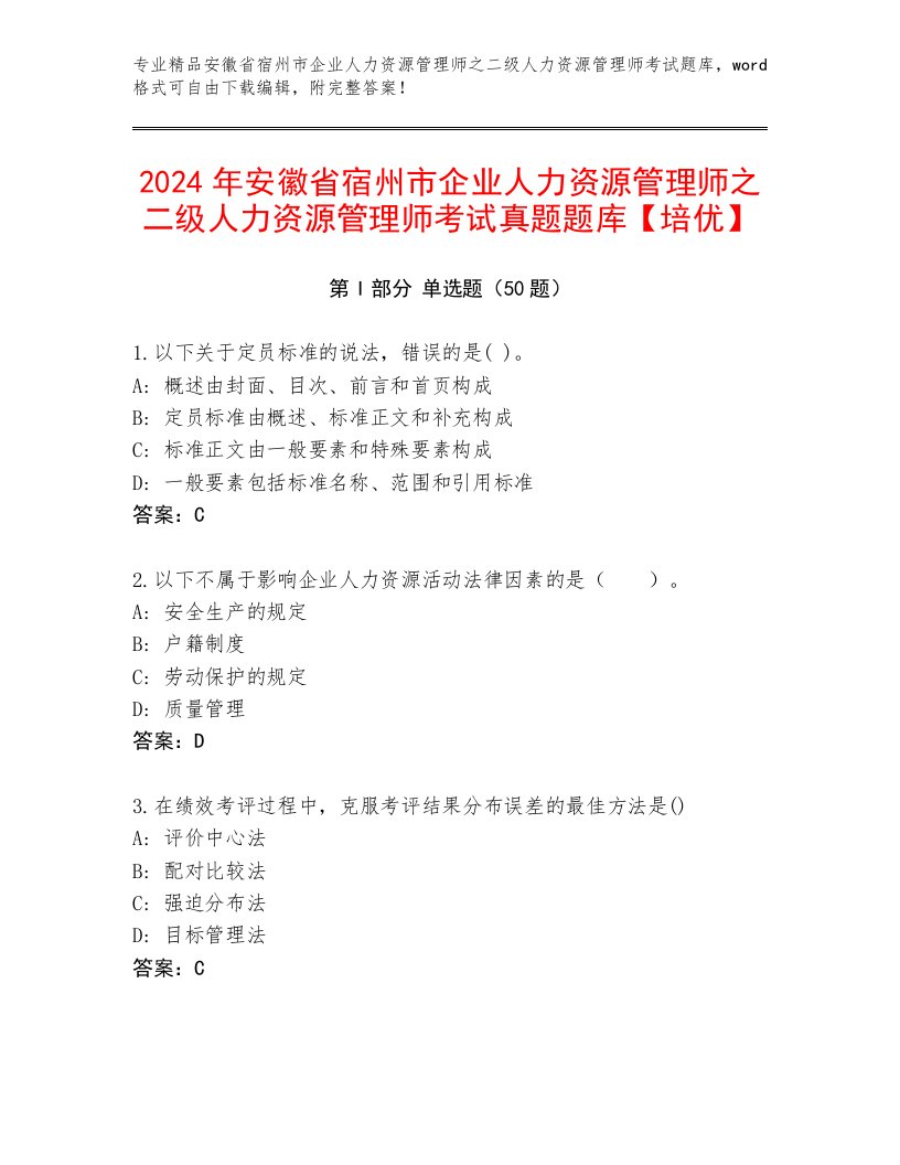 2024年安徽省宿州市企业人力资源管理师之二级人力资源管理师考试真题题库【培优】