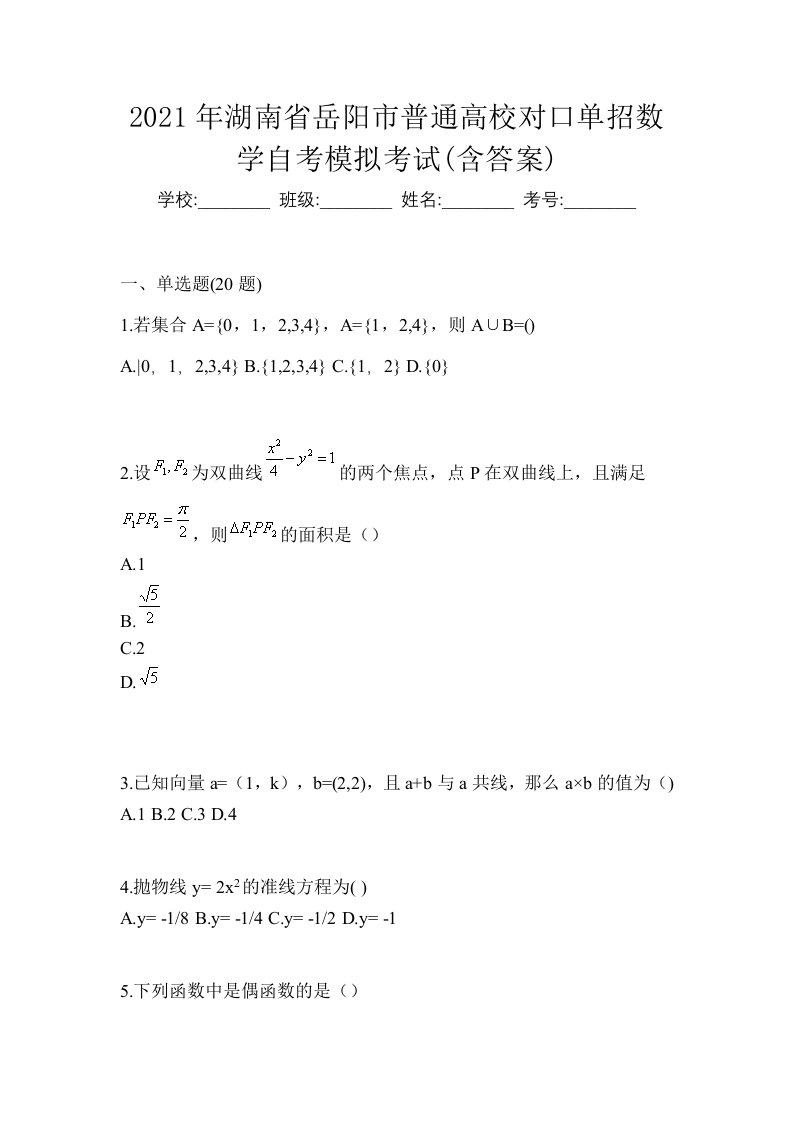 2021年湖南省岳阳市普通高校对口单招数学自考模拟考试含答案