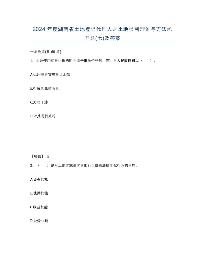 2024年度湖南省土地登记代理人之土地权利理论与方法练习题七及答案