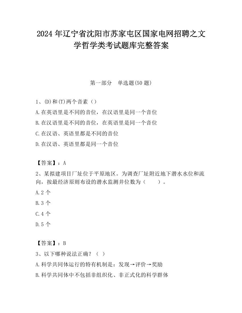 2024年辽宁省沈阳市苏家屯区国家电网招聘之文学哲学类考试题库完整答案