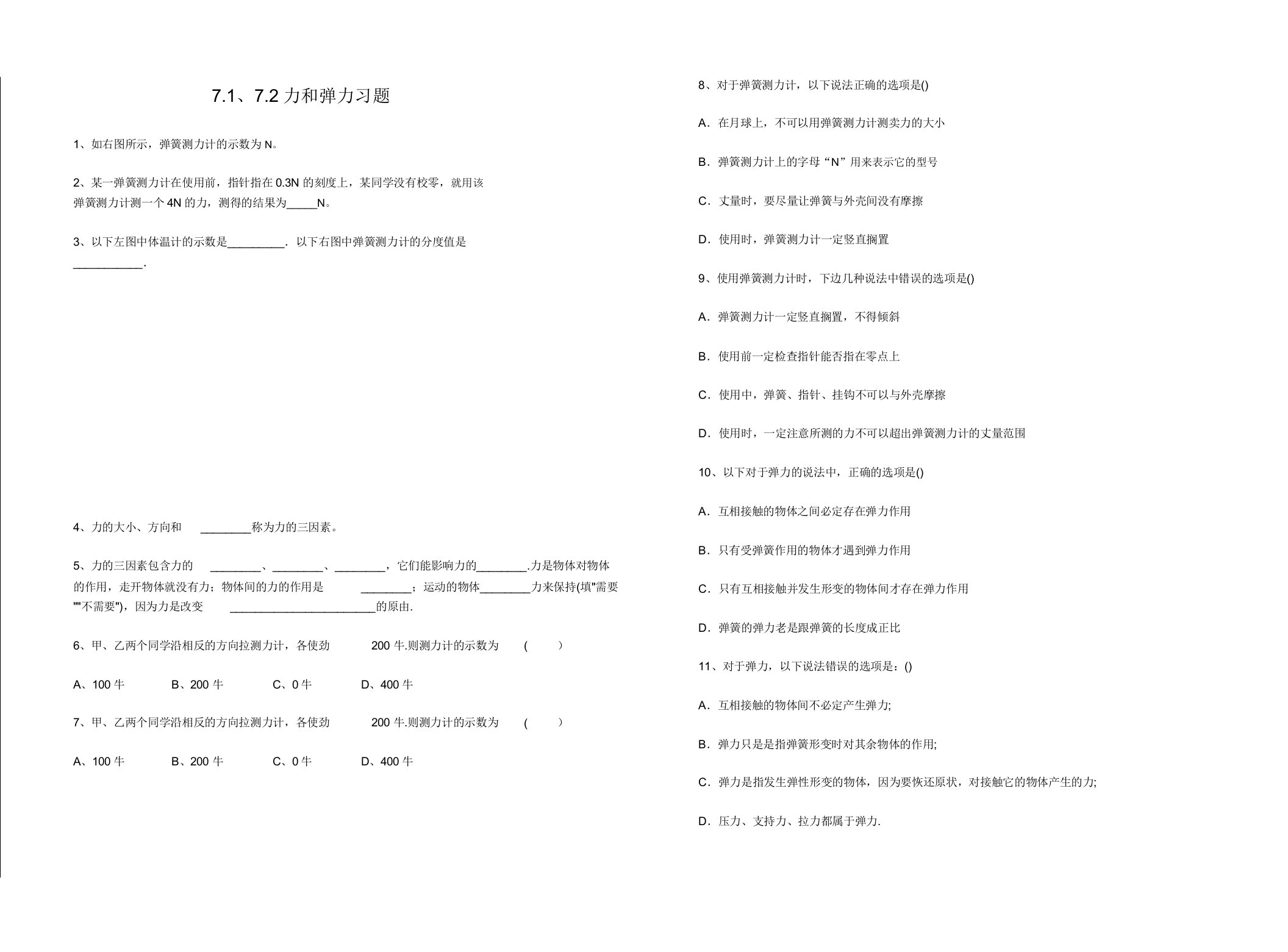 初中八年级物理力和弹力习题