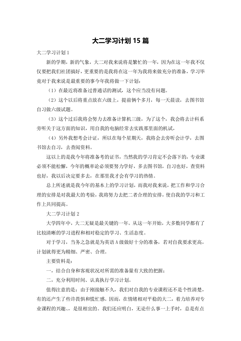 大二学习计划15篇