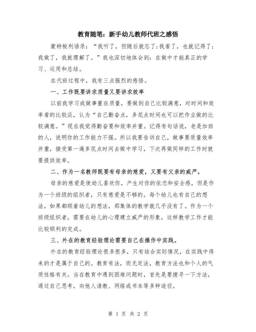 教育随笔：新手幼儿教师代班之感悟