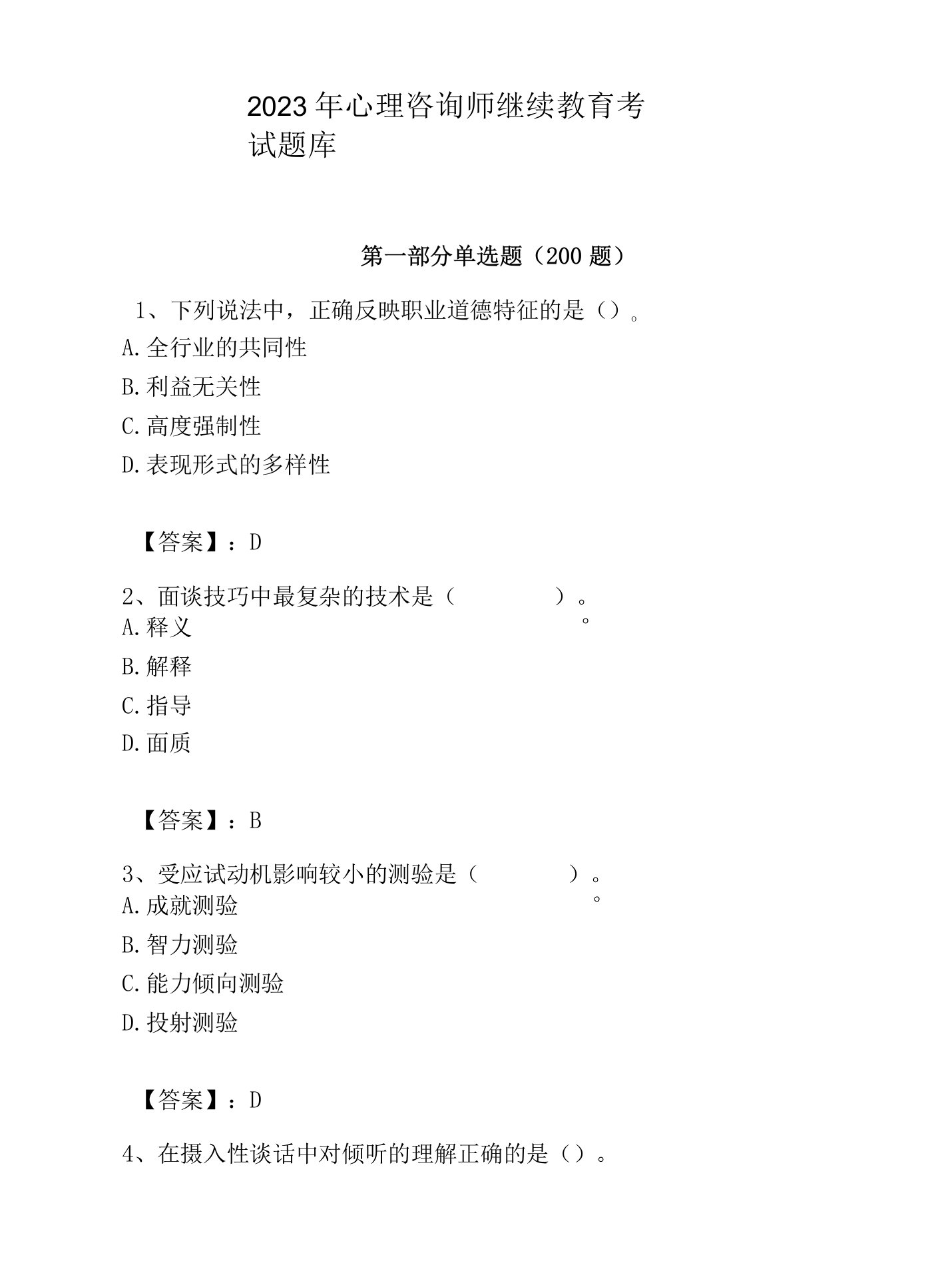 2023年心理咨询师继续教育考试题库附答案（考试直接用）