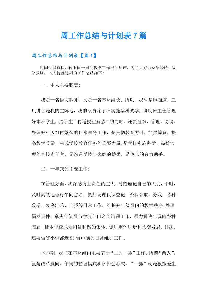 周工作总结与计划表7篇