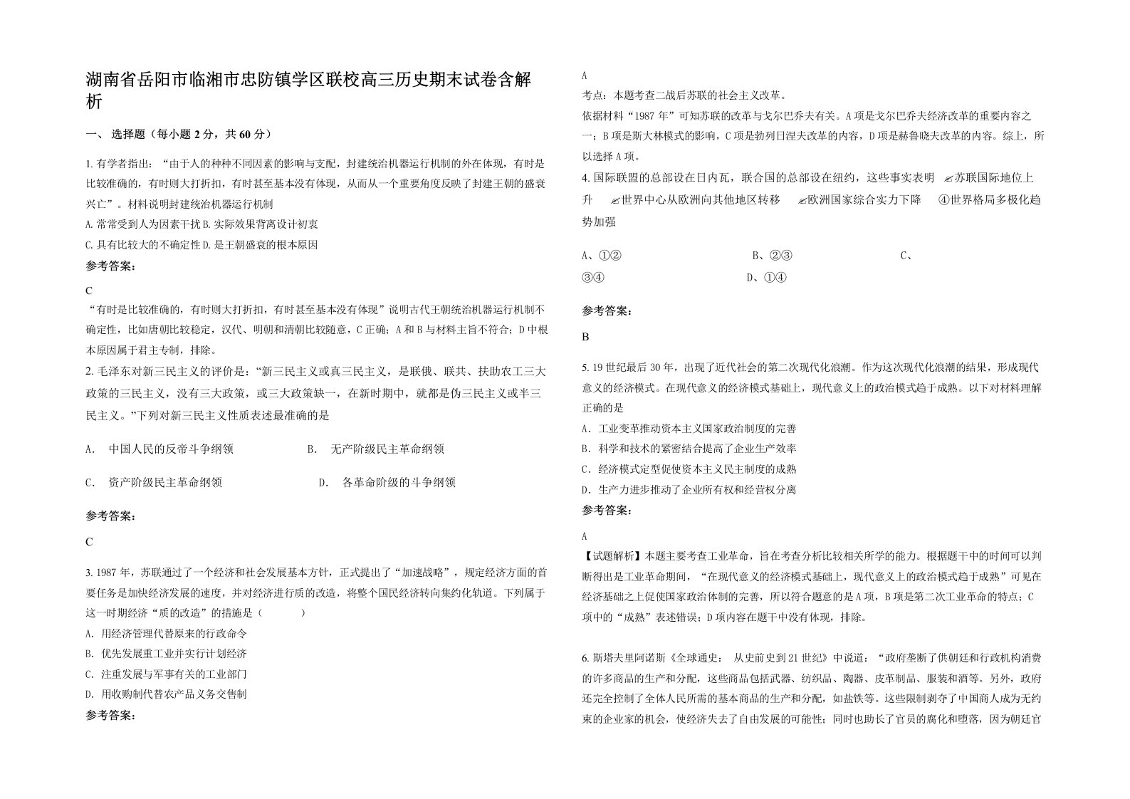 湖南省岳阳市临湘市忠防镇学区联校高三历史期末试卷含解析