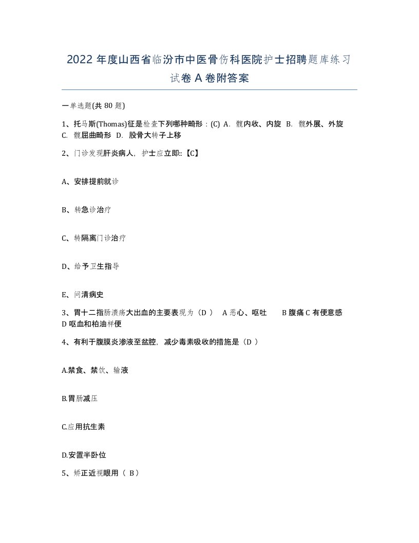 2022年度山西省临汾市中医骨伤科医院护士招聘题库练习试卷A卷附答案