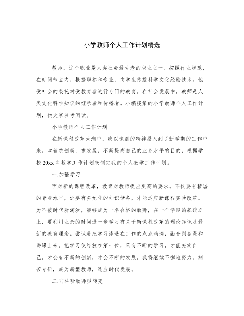 小学教师个人工作计划精选