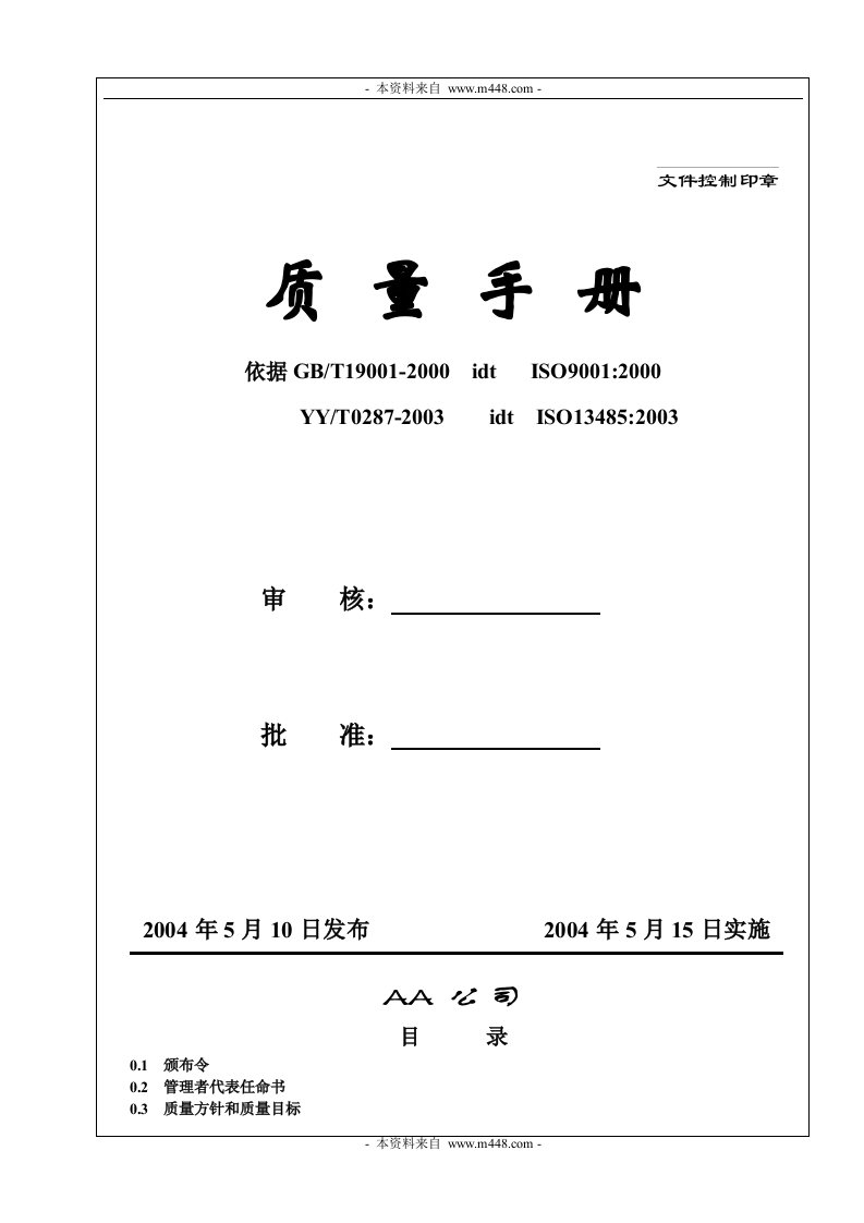 《嘉兴鸿安医疗器械公司质量手册》(35页)-质量手册