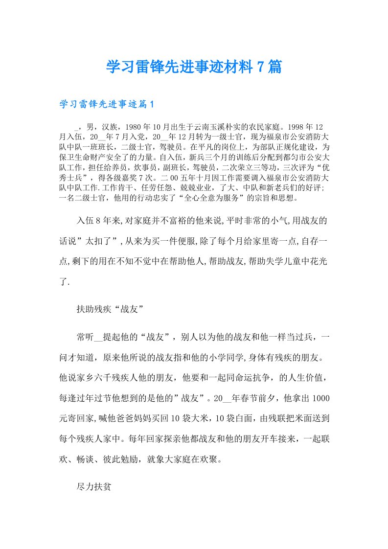 学习雷锋先进事迹材料7篇