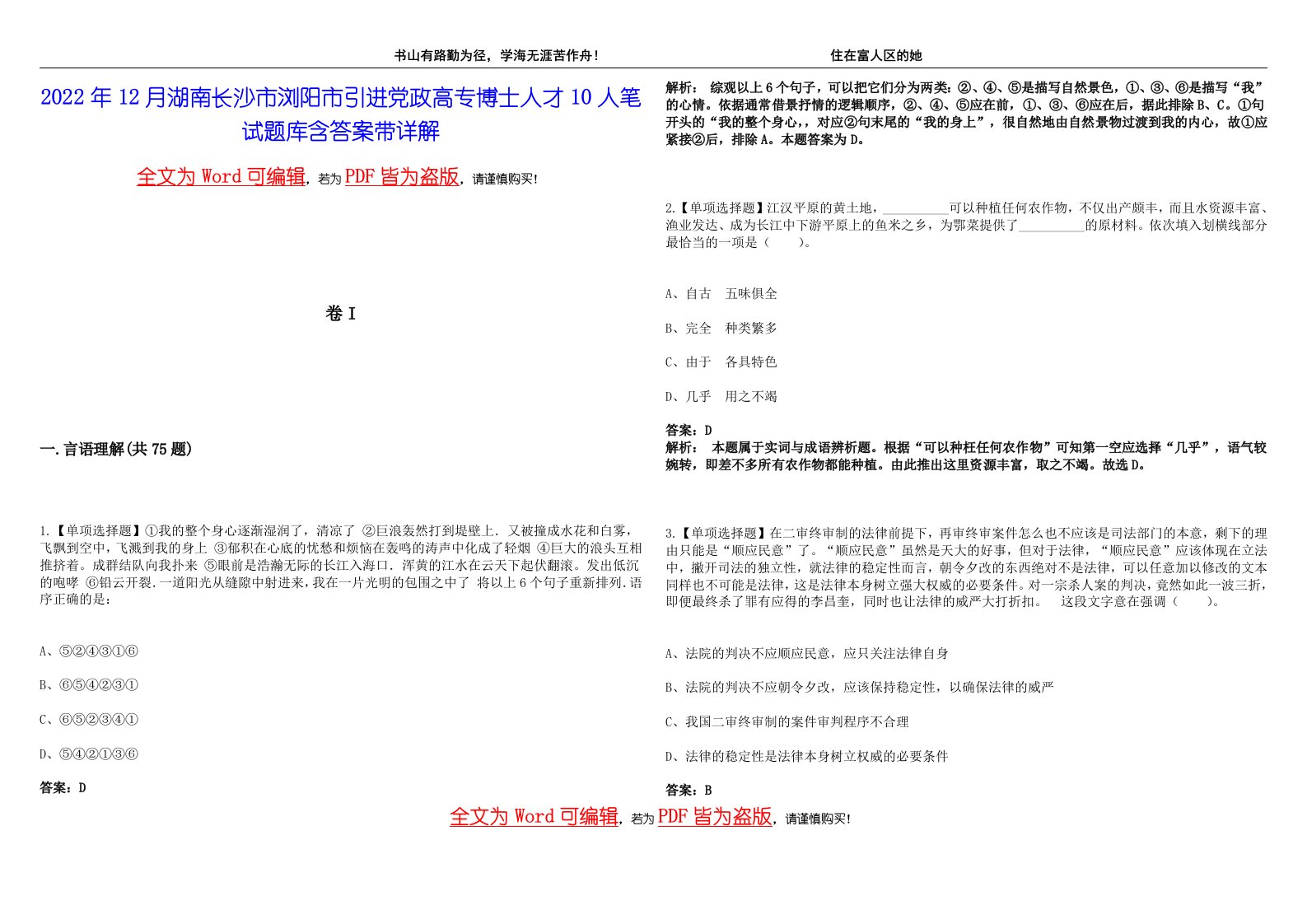 2022年12月湖南长沙市浏阳市引进党政高专博士人才10人笔试题库含答案带详解