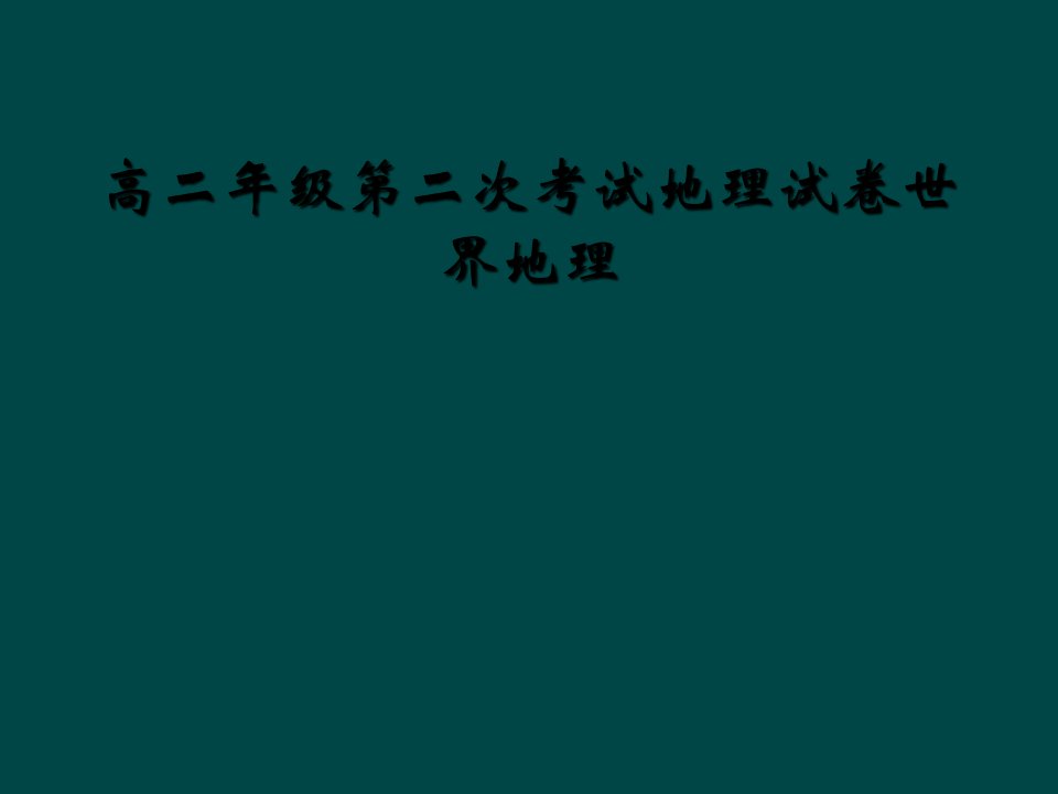 高二年级第二次考试地理试卷世界地理