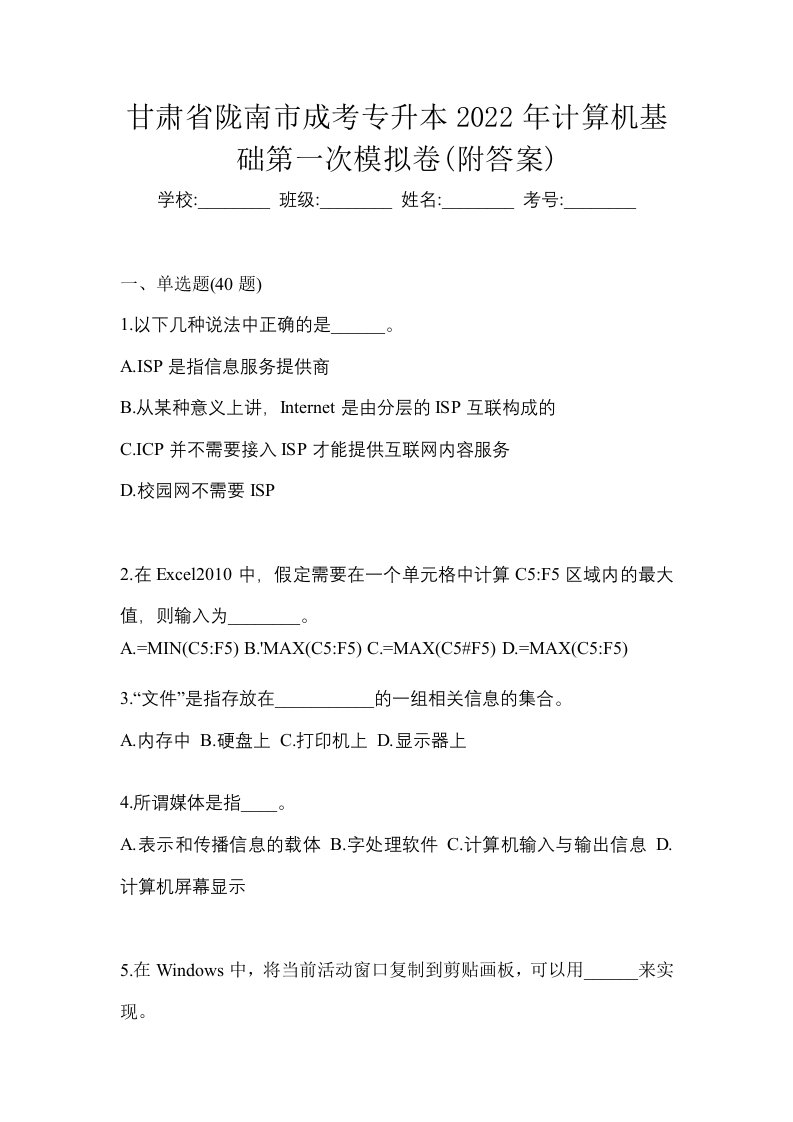 甘肃省陇南市成考专升本2022年计算机基础第一次模拟卷附答案