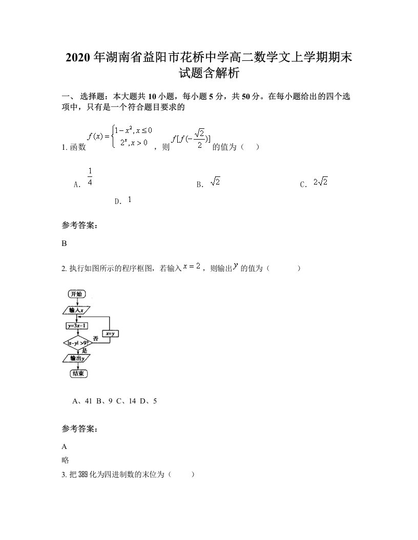 2020年湖南省益阳市花桥中学高二数学文上学期期末试题含解析