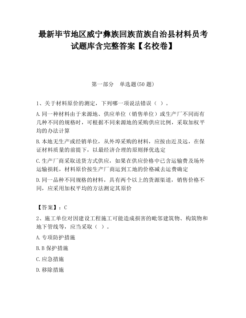 最新毕节地区威宁彝族回族苗族自治县材料员考试题库含完整答案【名校卷】