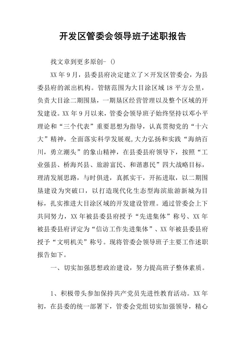 开发区管委会领导班子述职报告.docx