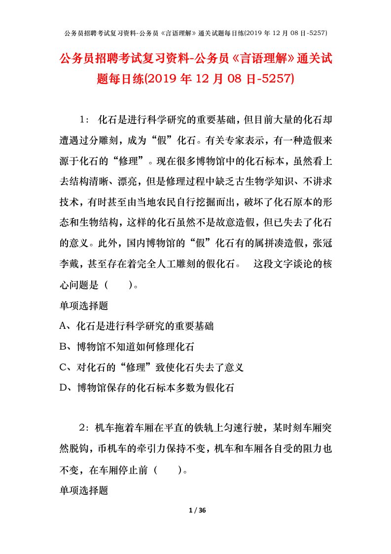 公务员招聘考试复习资料-公务员言语理解通关试题每日练2019年12月08日-5257