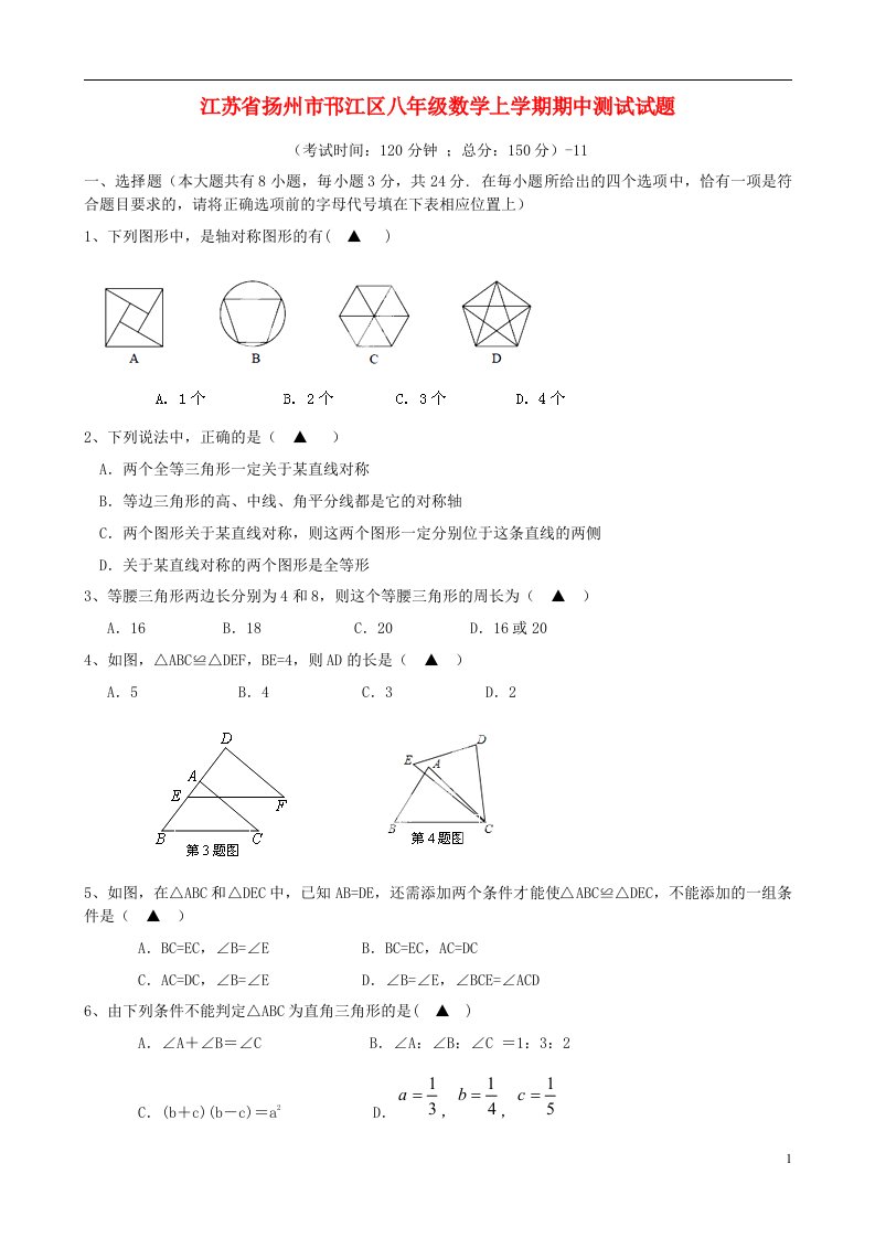 江苏省扬州市邗江区八级数学上学期期中测试试题