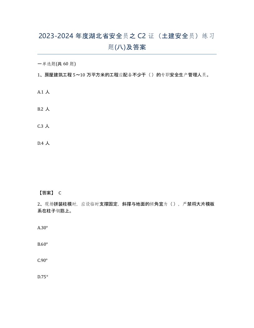 2023-2024年度湖北省安全员之C2证土建安全员练习题八及答案