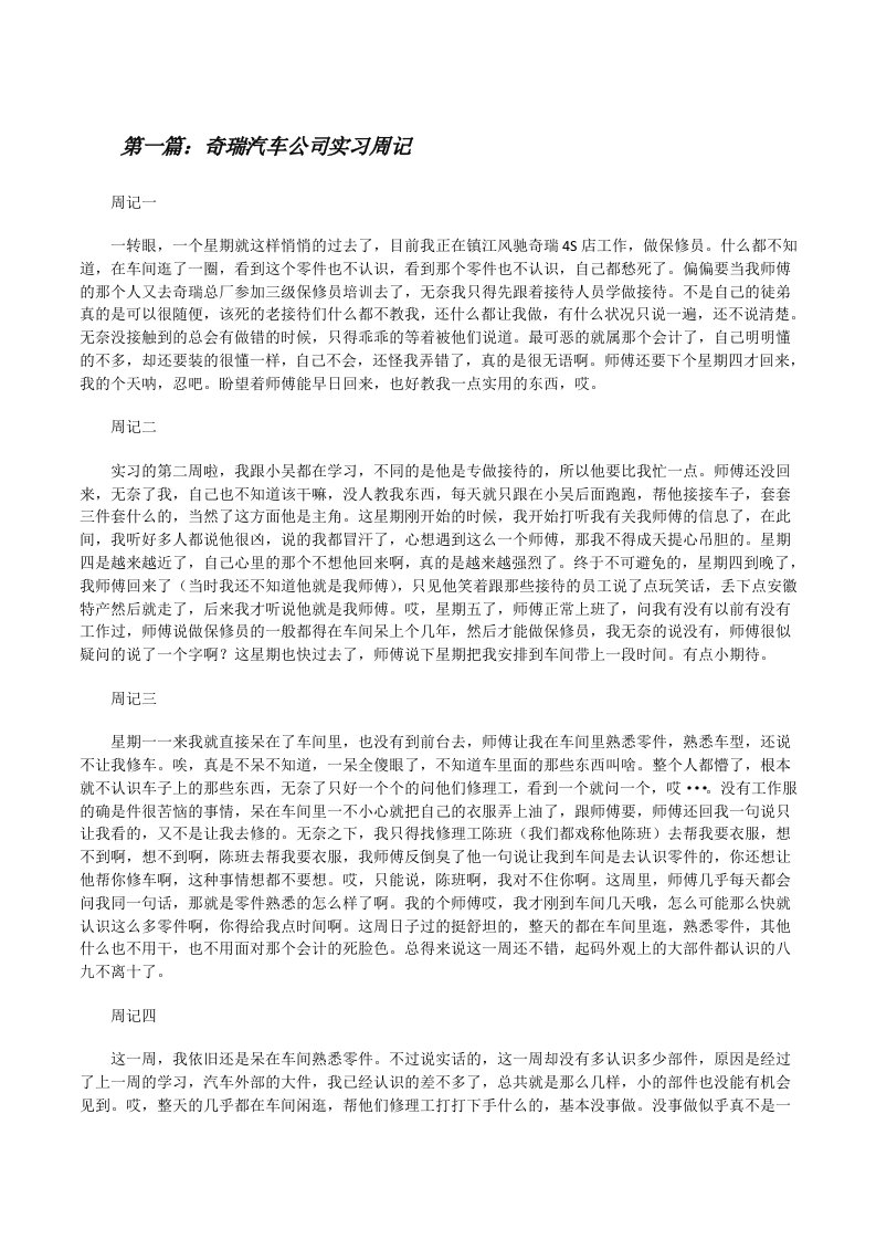 奇瑞汽车公司实习周记5篇[修改版]