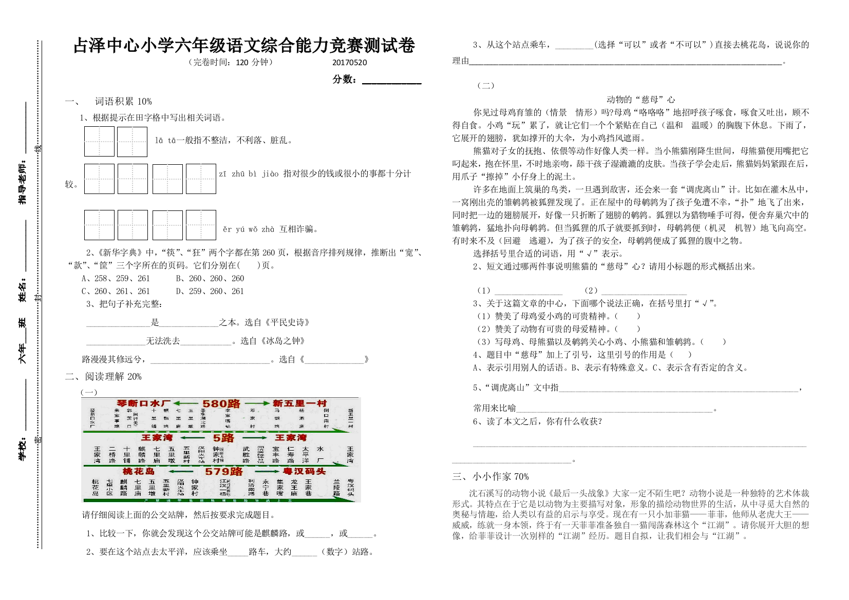 【小学中学教育精选】2017.5.20六年级语文综合能力竞赛试题