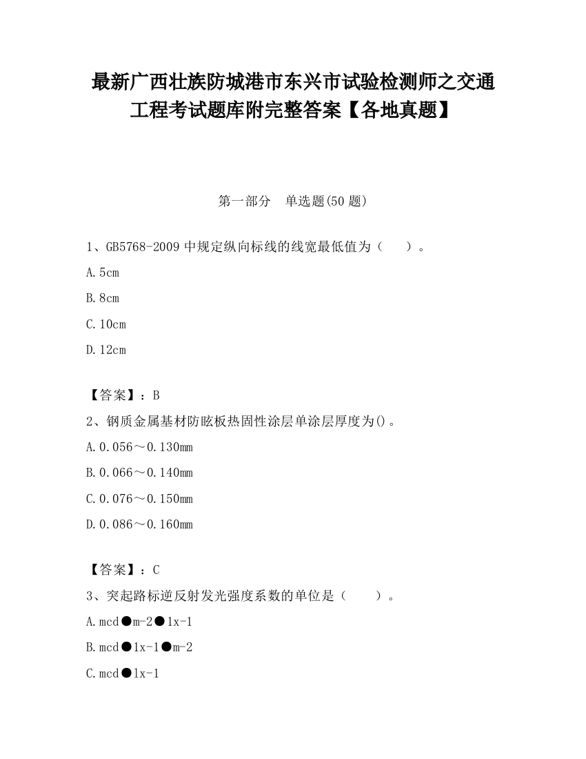 最新广西壮族防城港市东兴市试验检测师之交通工程考试题库附完整答案【各地真题】