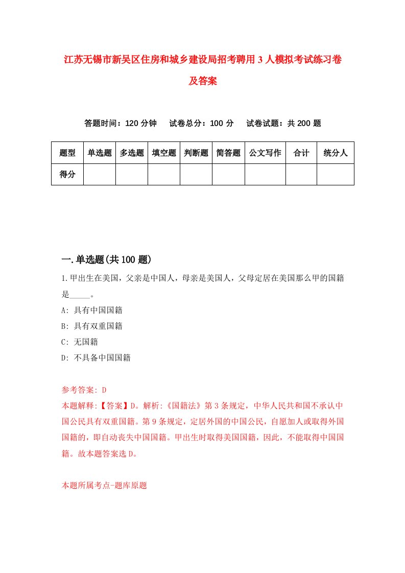 江苏无锡市新吴区住房和城乡建设局招考聘用3人模拟考试练习卷及答案1