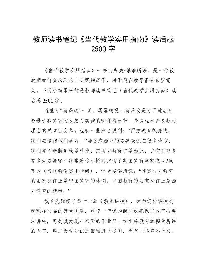 教师读书笔记《当代教学实用指南》读后感2500字