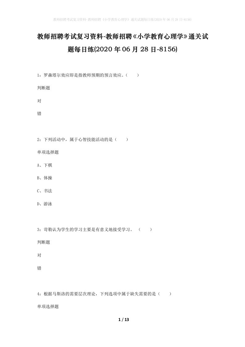 教师招聘考试复习资料-教师招聘小学教育心理学通关试题每日练2020年06月28日-8156