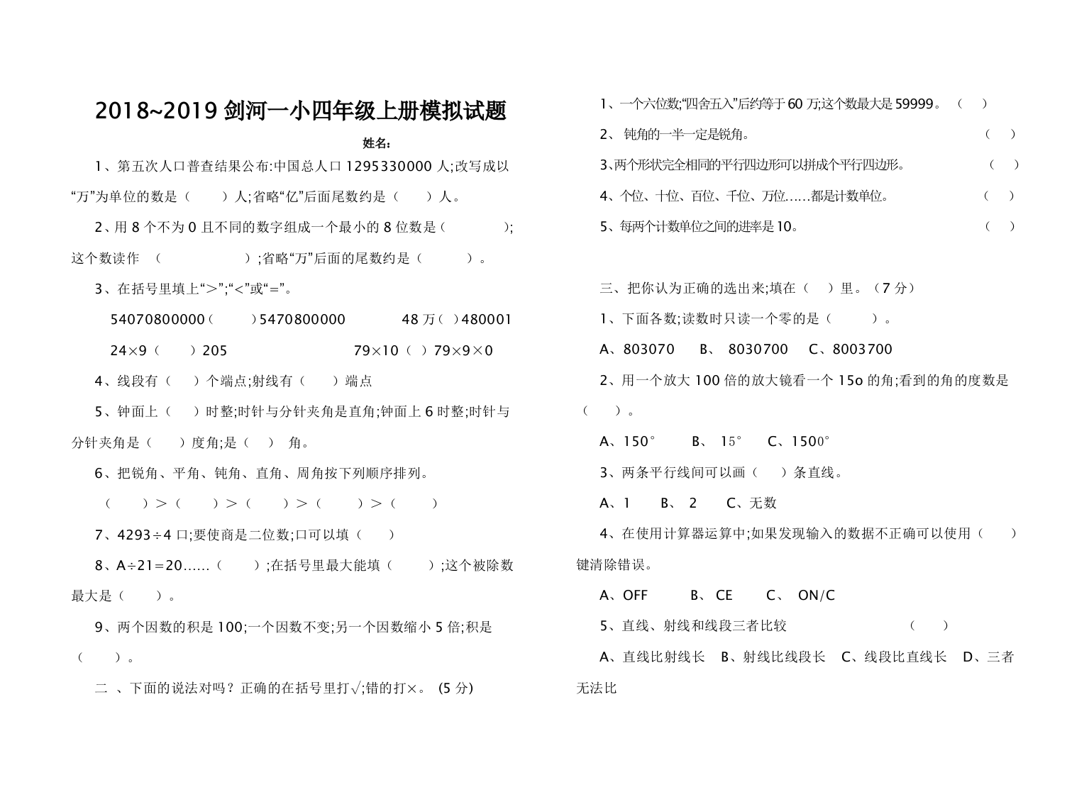 剑河一小2018-2019四年级数学上册期末模拟试题