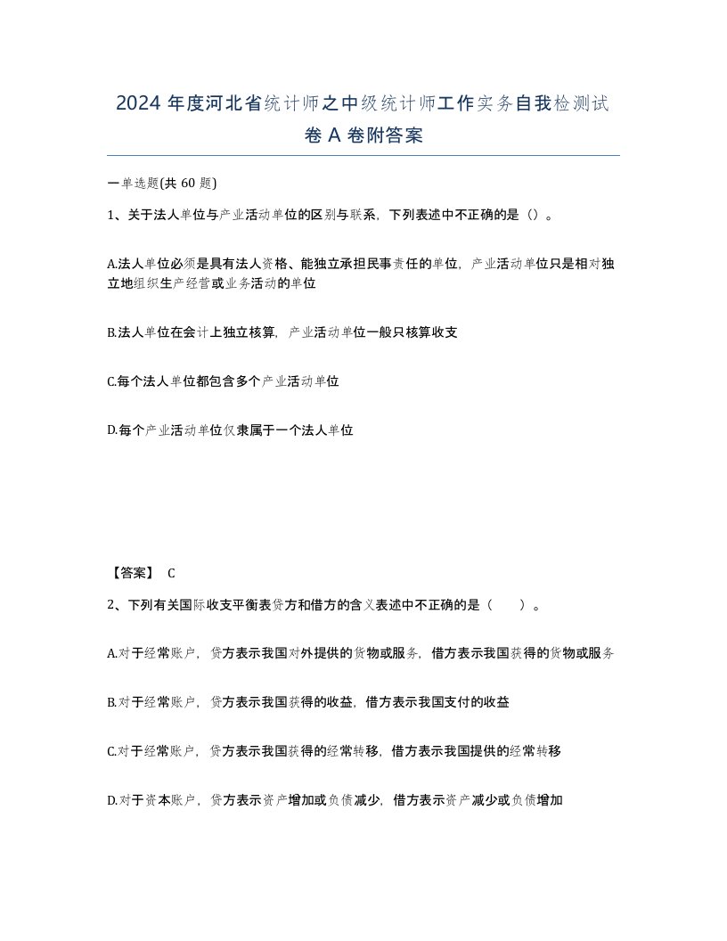 2024年度河北省统计师之中级统计师工作实务自我检测试卷A卷附答案