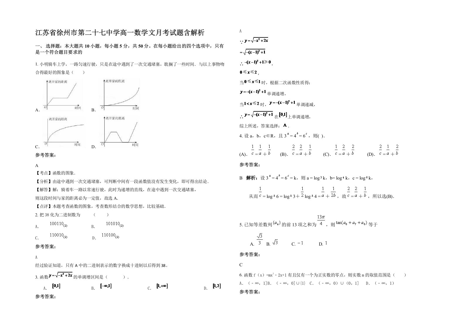 江苏省徐州市第二十七中学高一数学文月考试题含解析