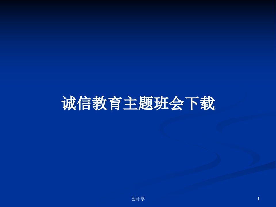 诚信教育主题班会下载PPT教案