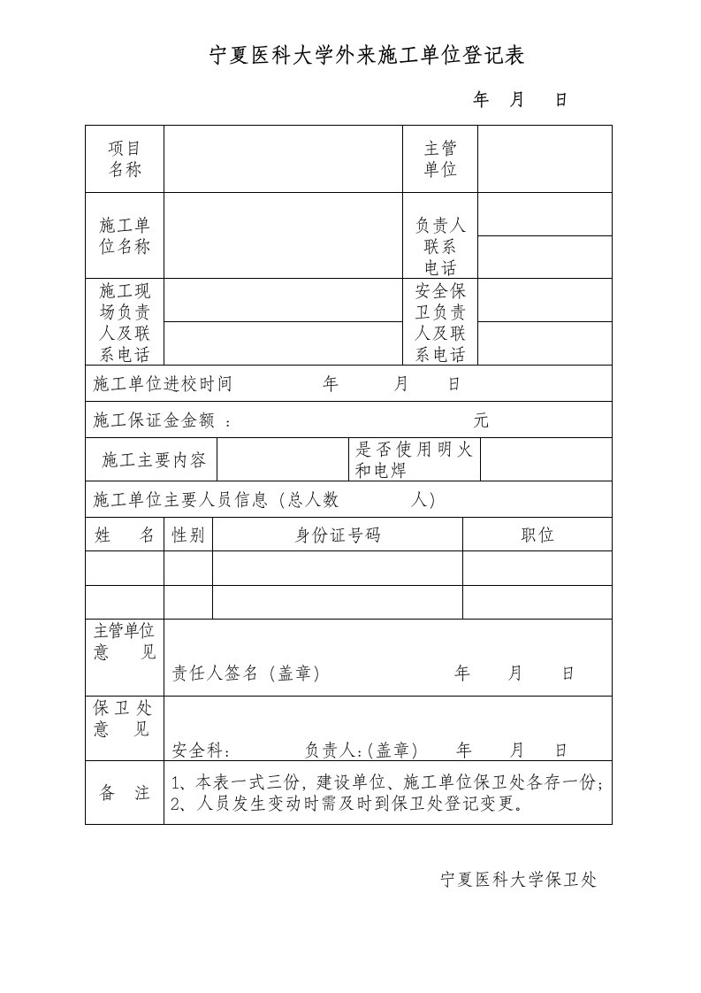 宁夏医科大学外来施工单位登记表