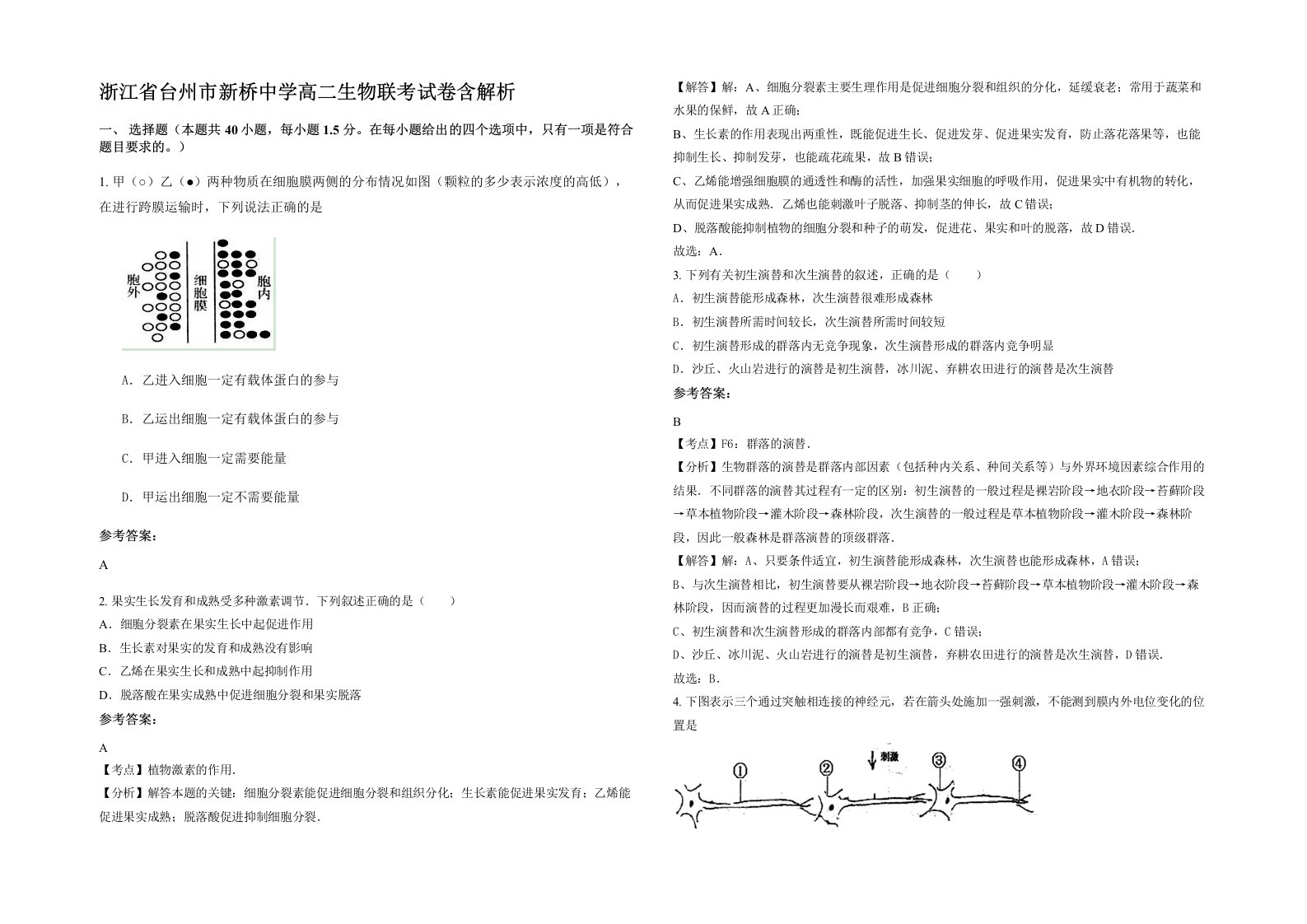 浙江省台州市新桥中学高二生物联考试卷含解析