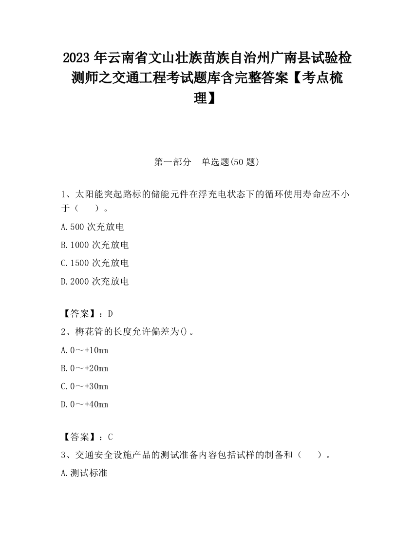 2023年云南省文山壮族苗族自治州广南县试验检测师之交通工程考试题库含完整答案【考点梳理】