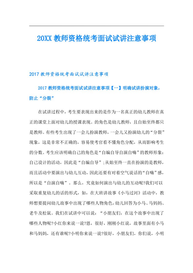 教师资格统考面试试讲注意事项