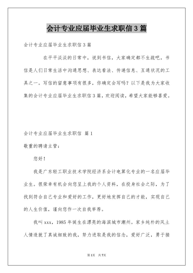 会计专业应届毕业生求职信3篇