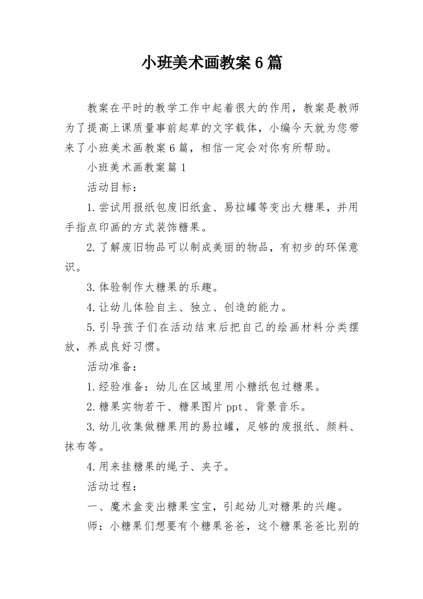 小班美术画教案6篇