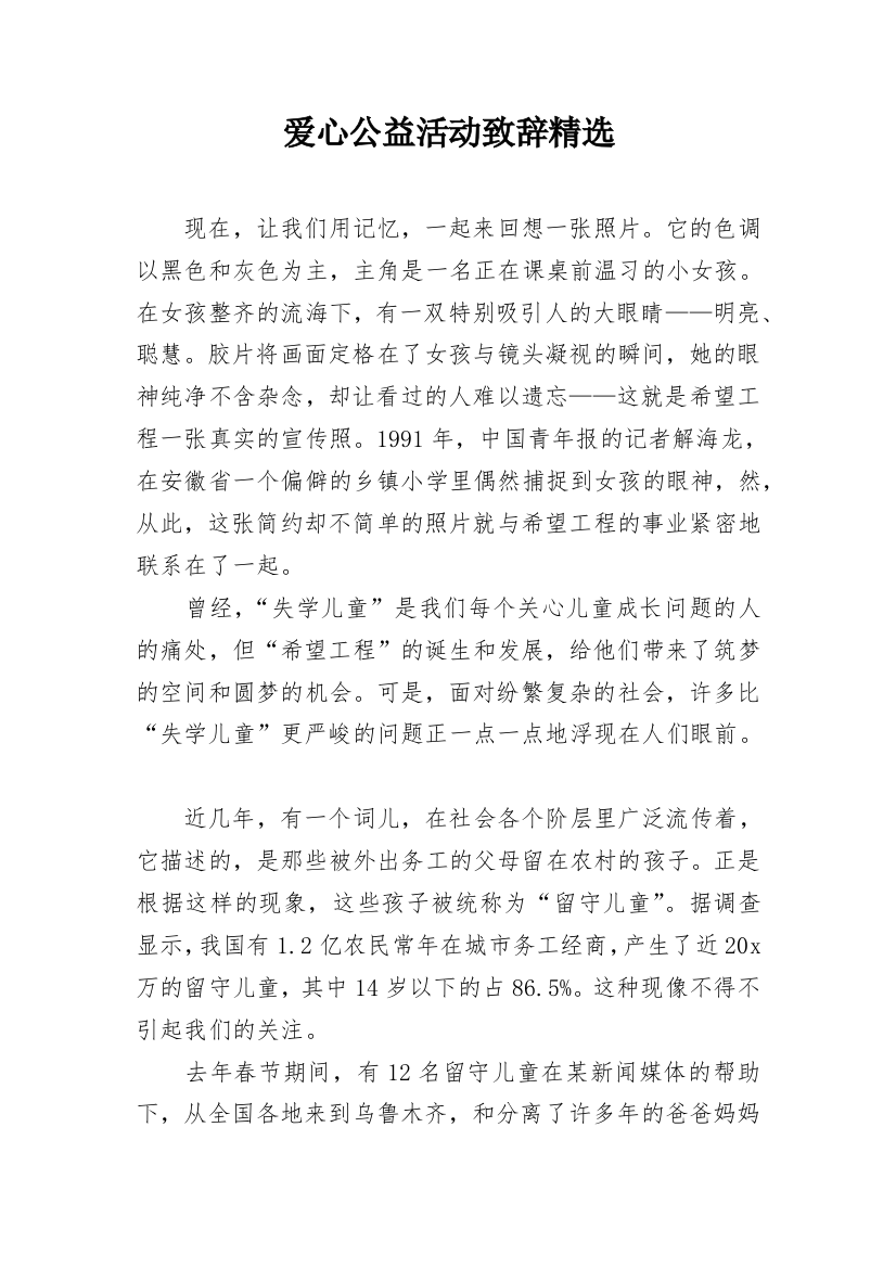 爱心公益活动致辞精选