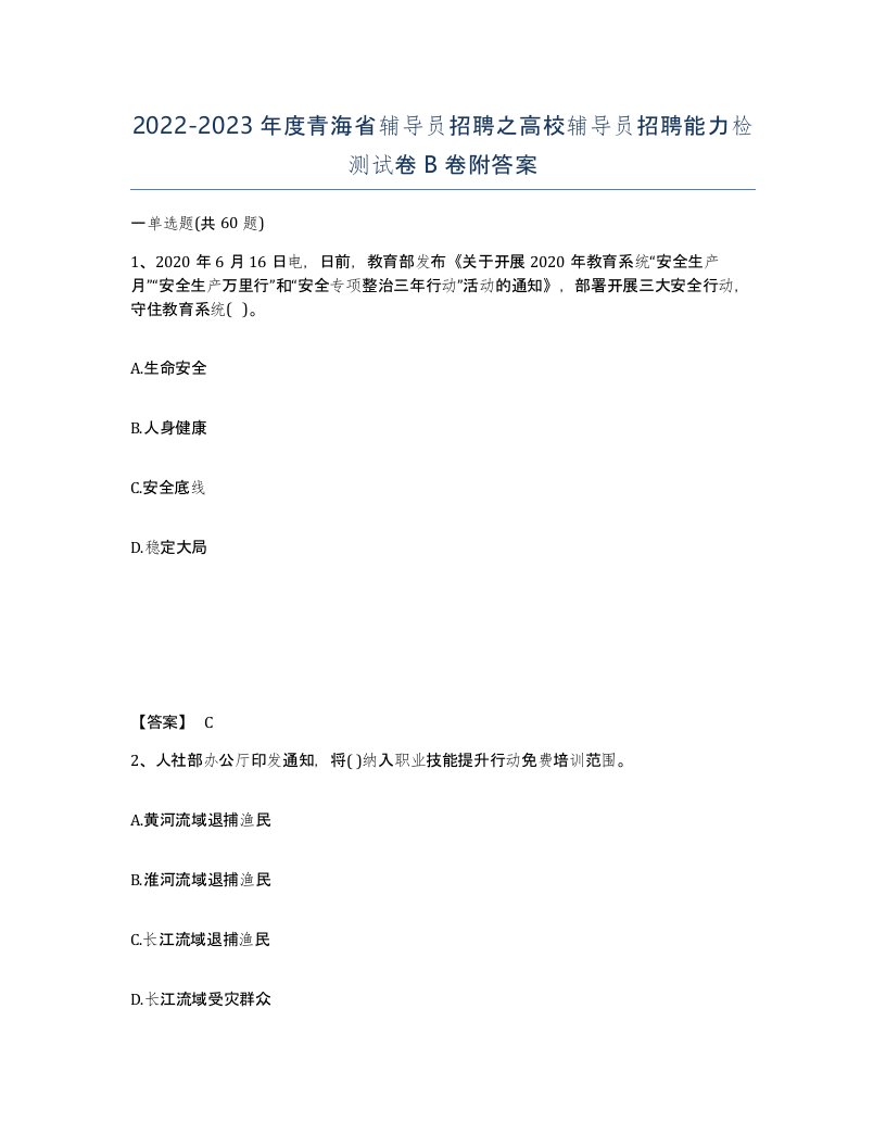 2022-2023年度青海省辅导员招聘之高校辅导员招聘能力检测试卷B卷附答案