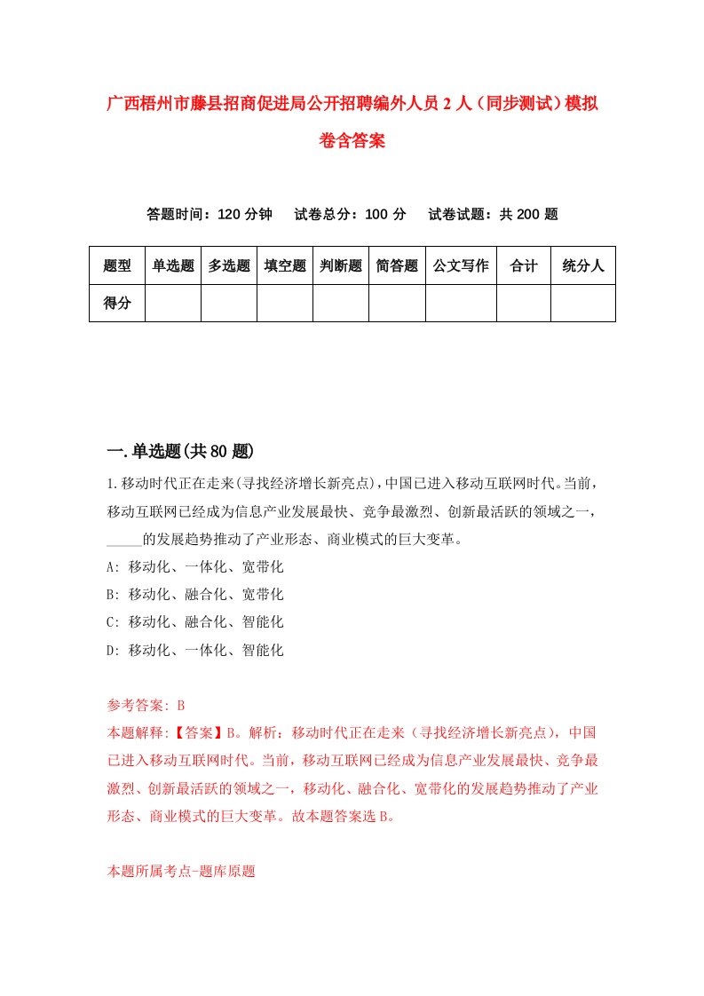 广西梧州市藤县招商促进局公开招聘编外人员2人同步测试模拟卷含答案3