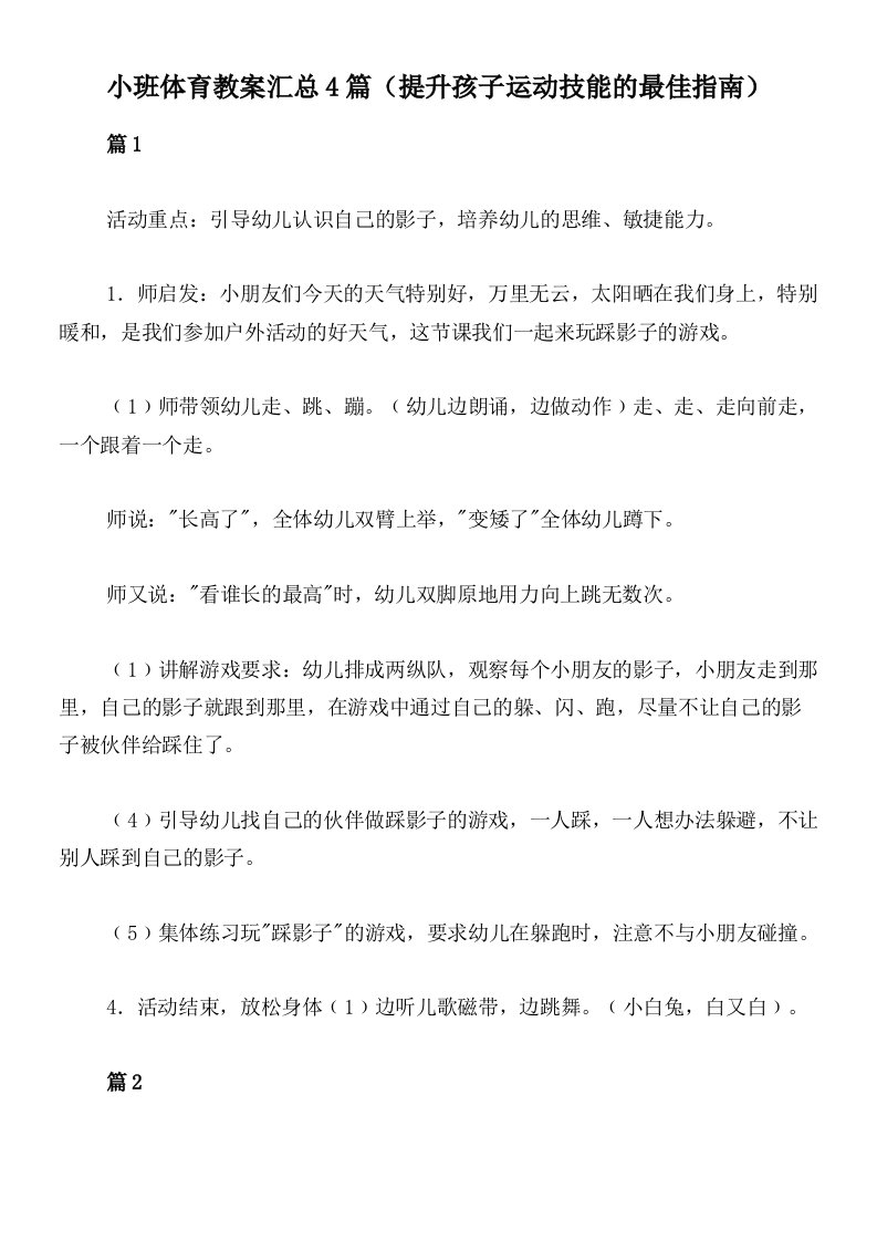 小班体育教案汇总4篇（提升孩子运动技能的最佳指南）