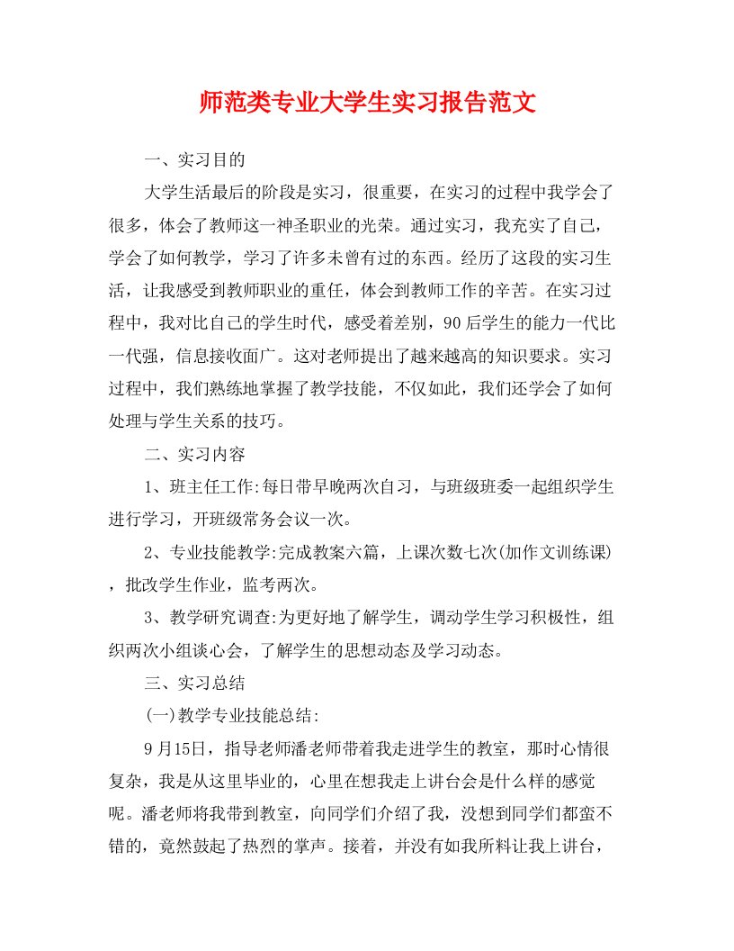 师范类专业大学生实习报告范文