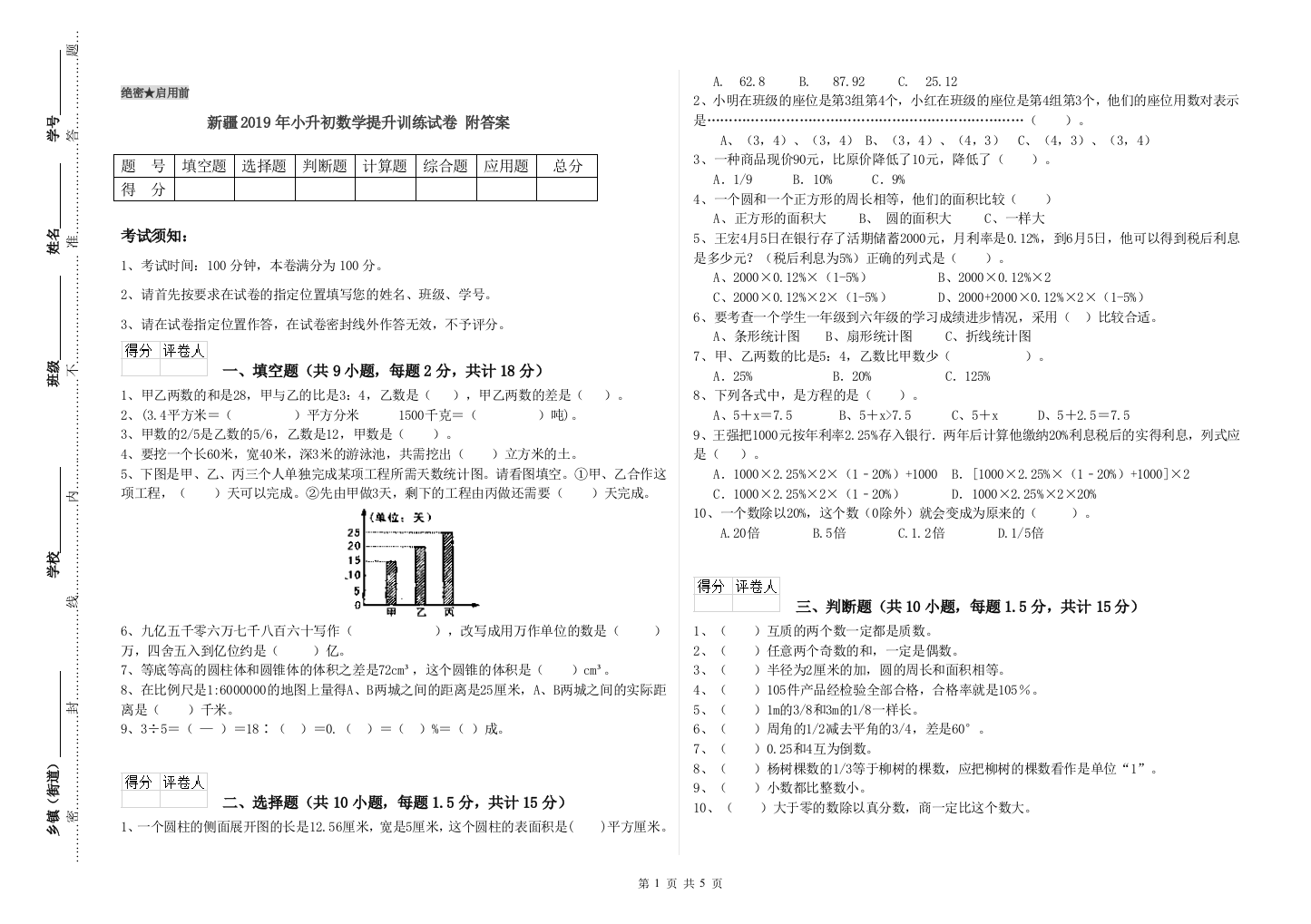 新疆2019年小升初数学提升训练试卷-附答案