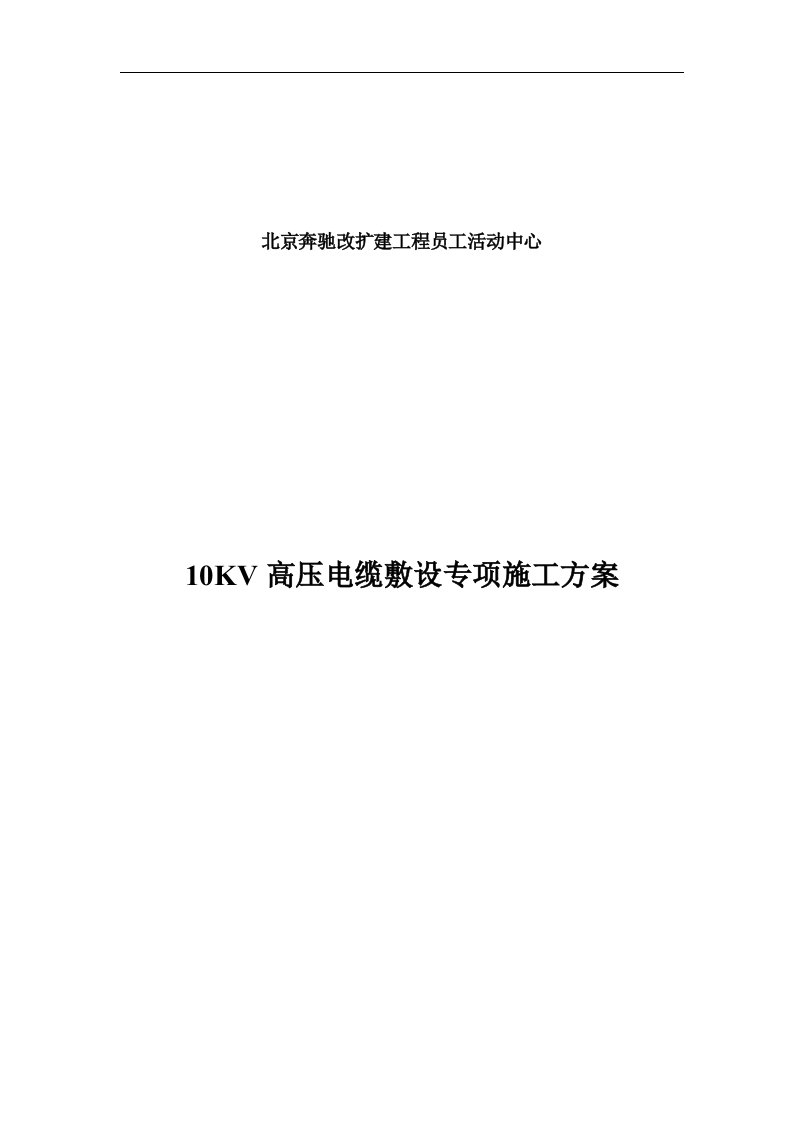 10KV高压电缆敷设专项施工方案